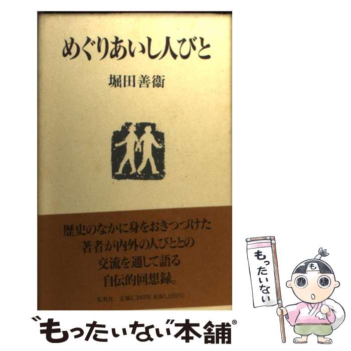 【中古】 めぐりあいし人びと / 堀田 善衞 / 集英社 [単行本]【メール便送料無料】【あす楽対応】