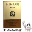  めぐりあいし人びと / 堀田 善衞 / 集英社 