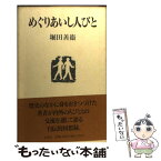 【中古】 めぐりあいし人びと / 堀田 善衞 / 集英社 [単行本]【メール便送料無料】【あす楽対応】