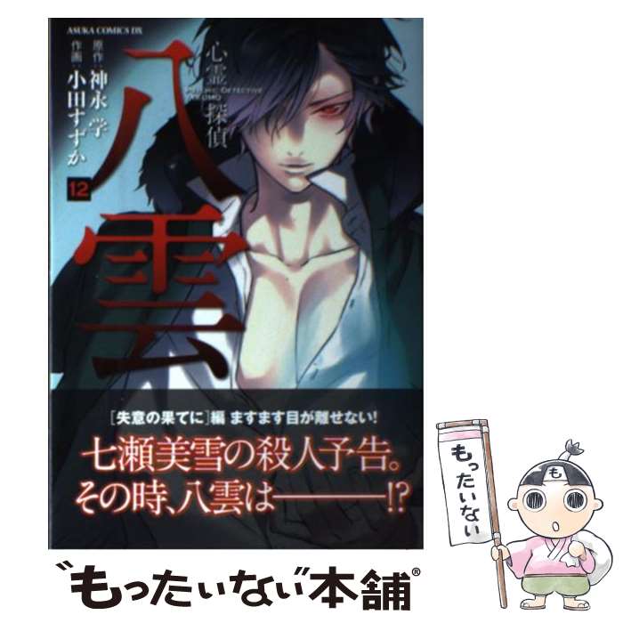 【中古】 心霊探偵八雲 第12巻 / 小田 すずか / KADOKAWA/角川書店 [コミック]【メール便送料無料】【あす楽対応】