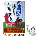 【中古】 思い込みを捨てれば人生が変わる / 森 顕一 / 日本生産性本部 [単行本]【メール便送料無料】【あす楽対応】