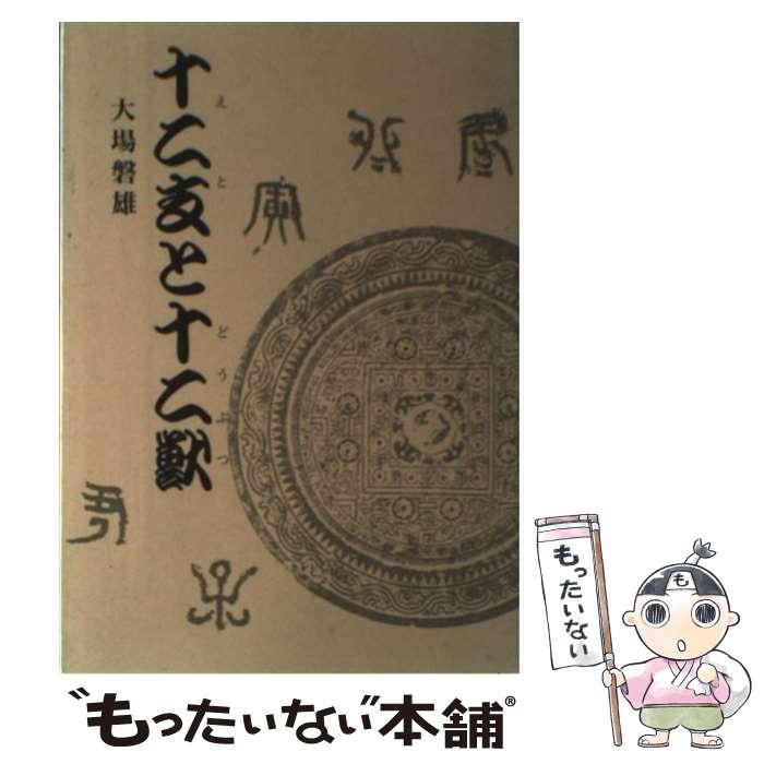 【中古】 十二支（えと）と十二獣（どうぶつ） / 大場 磐雄 / 北隆館 [単行本]【メール便送料無料】【最短翌日配達対応】