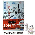 【中古】 ニッポンのサイズ 身体ではかる尺貫法 / 石川 英輔 / 講談社 [文庫]【メール便送料無料】【あす楽対応】