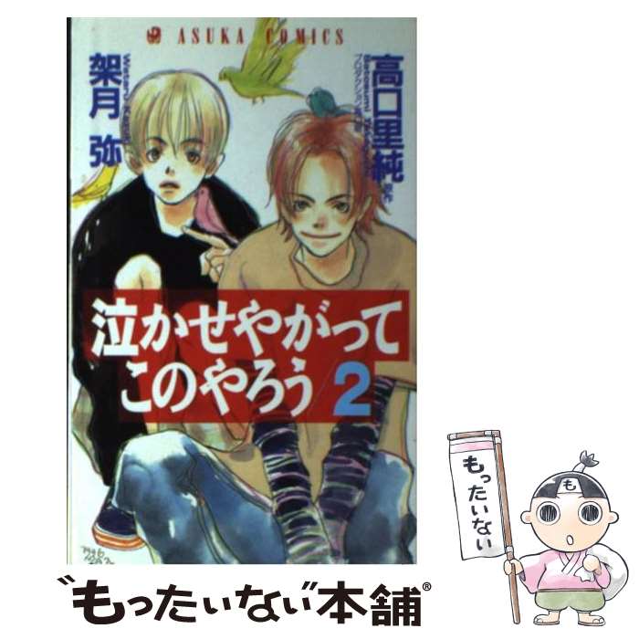 【中古】 泣かせやがってこのやろう 2 / 架月 弥 / KADOKAWA [コミック]【メール便送料無料】【あす楽対応】