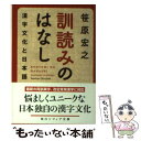  訓読みのはなし 漢字文化と日本語 / 笹原 宏之 / KADOKAWA/角川学芸出版 