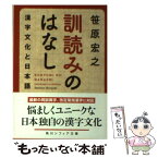 【中古】 訓読みのはなし 漢字文化と日本語 / 笹原 宏之 / KADOKAWA/角川学芸出版 [文庫]【メール便送料無料】【あす楽対応】