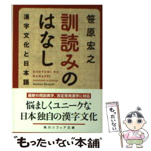 【中古】 訓読みのはなし 漢字文化と日本語 / 笹原 宏之 / KADOKAWA/角川学芸出版 [文庫]【メール便送料無料】【あす楽対応】