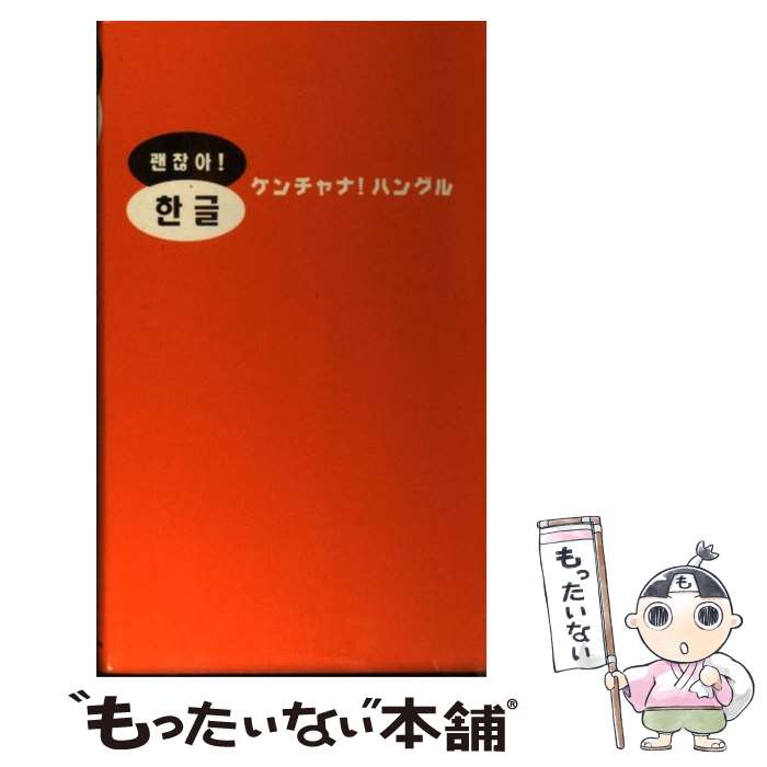 【中古】 ケンチャナ！ハングル / チョン ドンファン / 学研プラス [新書]【メール便送料無料】【最短..