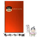 著者：チョン ドンファン出版社：学研プラスサイズ：新書ISBN-10：4054027148ISBN-13：9784054027145■通常24時間以内に出荷可能です。※繁忙期やセール等、ご注文数が多い日につきましては　発送まで48時間かかる場合があります。あらかじめご了承ください。 ■メール便は、1冊から送料無料です。※宅配便の場合、2,500円以上送料無料です。※あす楽ご希望の方は、宅配便をご選択下さい。※「代引き」ご希望の方は宅配便をご選択下さい。※配送番号付きのゆうパケットをご希望の場合は、追跡可能メール便（送料210円）をご選択ください。■ただいま、オリジナルカレンダーをプレゼントしております。■お急ぎの方は「もったいない本舗　お急ぎ便店」をご利用ください。最短翌日配送、手数料298円から■まとめ買いの方は「もったいない本舗　おまとめ店」がお買い得です。■中古品ではございますが、良好なコンディションです。決済は、クレジットカード、代引き等、各種決済方法がご利用可能です。■万が一品質に不備が有った場合は、返金対応。■クリーニング済み。■商品画像に「帯」が付いているものがありますが、中古品のため、実際の商品には付いていない場合がございます。■商品状態の表記につきまして・非常に良い：　　使用されてはいますが、　　非常にきれいな状態です。　　書き込みや線引きはありません。・良い：　　比較的綺麗な状態の商品です。　　ページやカバーに欠品はありません。　　文章を読むのに支障はありません。・可：　　文章が問題なく読める状態の商品です。　　マーカーやペンで書込があることがあります。　　商品の痛みがある場合があります。