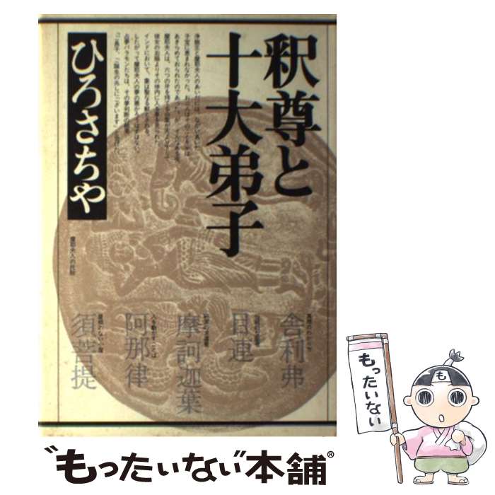 【中古】 釈尊と十大弟子 / ひろ さちや / 法蔵館 [単行本]【メール便送料無料】【あす楽対応】