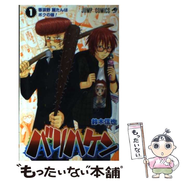 【中古】 バリハケン（1） / 鈴木 信也 / 集英社 [コミック]【メール便送料無料】【最短翌日配達対応】