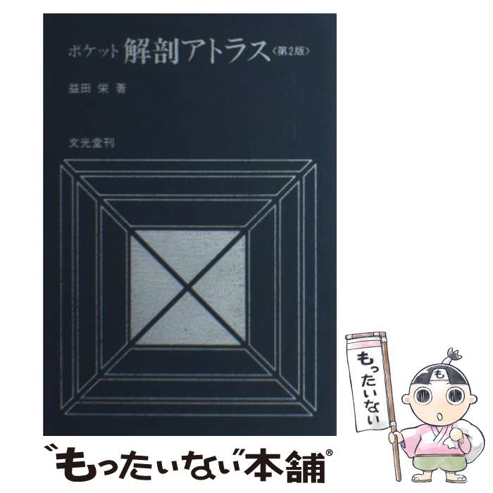 【中古】 ポケット解剖アトラス 2版 / 益田 栄 / 文光