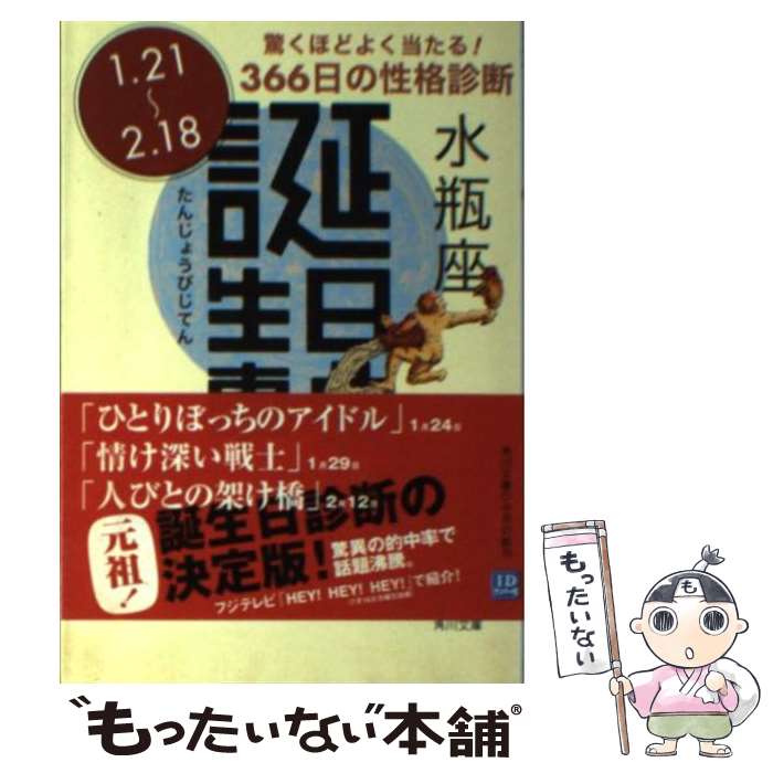 【中古】 誕生日事典 水瓶座 / ゲイリー ゴールドシュナイダー, ユースト エルファーズ, 牧人舎 / 角川書店 [文庫]【メール便送料無料】【あす楽対応】