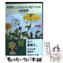  世界を、こんなふうに見てごらん / 日高 敏隆 / 集英社 