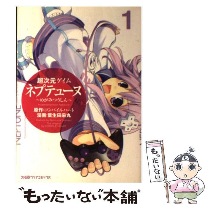  超次元ゲイムネプテューヌ～めがみつうしん～ 1 / 葉生田 采丸, コンパイルハート / エンターブレイン 