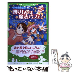 【中古】 贈りものは魔法パフェ！ ウルは空色魔女3 / あさの ますみ, 椎名 優 / 角川書店(角川グループパブリッシング) [単行本]【メール便送料無料】【あす楽対応】