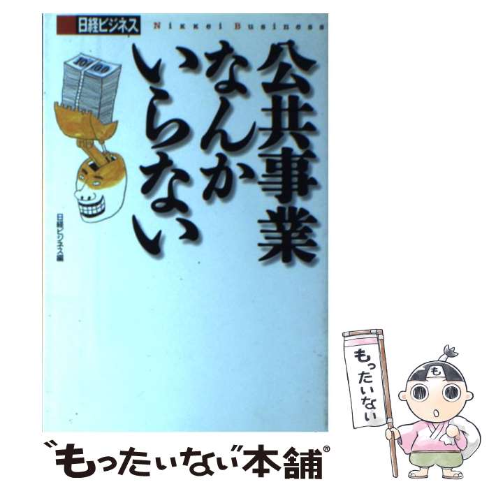 【中古】 公共事業なんかいらない / 日経ビジネス / 日経BP [単行本]【メール便送料無料】【あす楽対応】