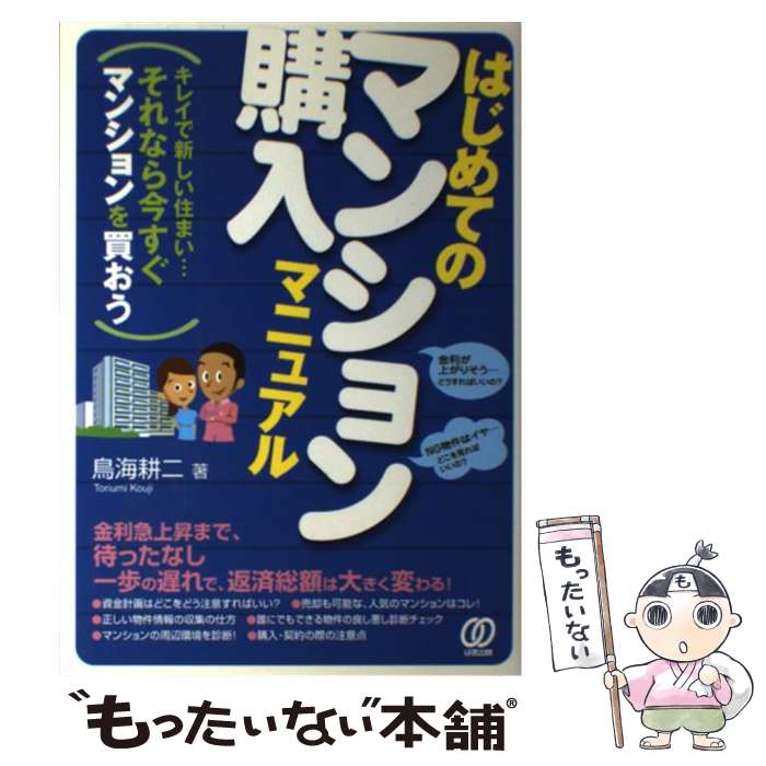 【中古】 はじめてのマンション購入マニュアル / 鳥海 耕二 / ぱる出版 [単行本]【メール便送料無料】【最短翌日配達対応】