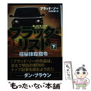 【中古】 ブラック リストー極秘抹殺指令ー 下 / ブラッド ソー, Brad Thor, 伏見威蕃 / SBクリエイティブ 文庫 【メール便送料無料】【あす楽対応】