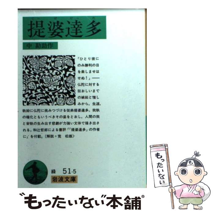 【中古】 提婆達多（でーばだった） / 中 勘助 / 岩波書店 文庫 【メール便送料無料】【あす楽対応】