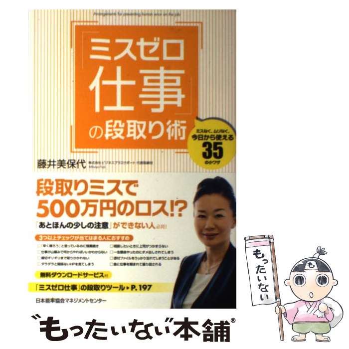 【中古】 「ミスゼロ仕事」の段取り術 ミスなく ムリなく 今日から使える35の小ワザ / 藤井 美保代 / 日本能率協会マネジメントセンター 単行本 【メール便送料無料】【あす楽対応】