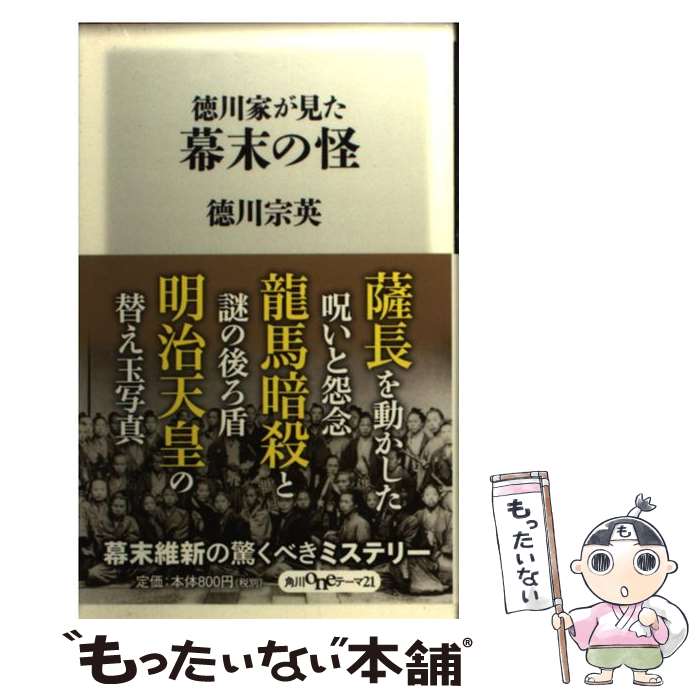 【中古】 徳川家が見た幕末の怪 / 徳川 宗英 / KADOKAWA/角川書店 新書 【メール便送料無料】【あす楽対応】