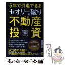 【中古】 5年で引退できるセオリー破りの不動産投資 「物件選