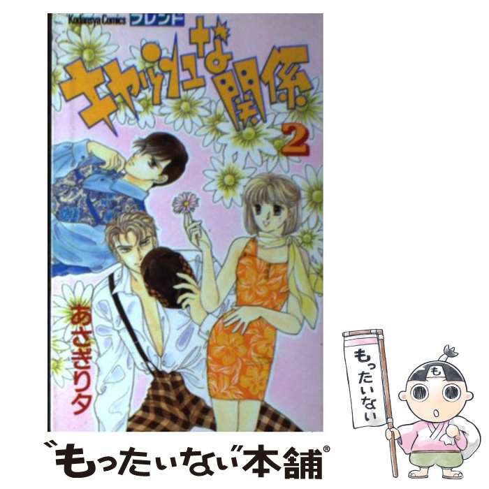 乐天商城 - 【中古】 キャッシュな関係（2） / あさぎり 夕 / 講談社 [新書]【メール便送料無料】【最短翌日配達対応】