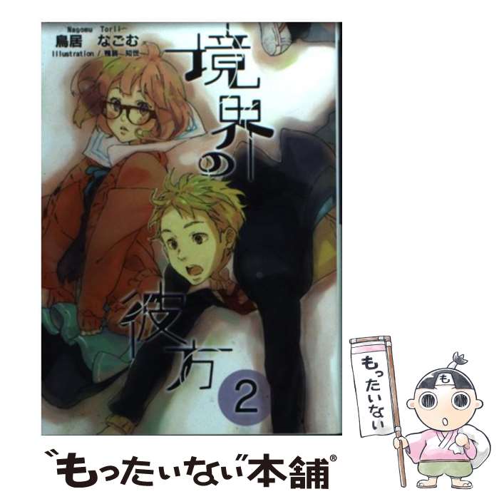 【中古】 境界の彼方 2 / 鳥居 なごむ, 鴨居 知世 / 京都アニメーション [ペーパーバック]【メール便送料無料】【あす楽対応】