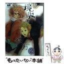 【中古】 境界の彼方 2 / 鳥居 なごむ / 京都アニメーション [文庫]【メール便送料無料】【あす楽対応】