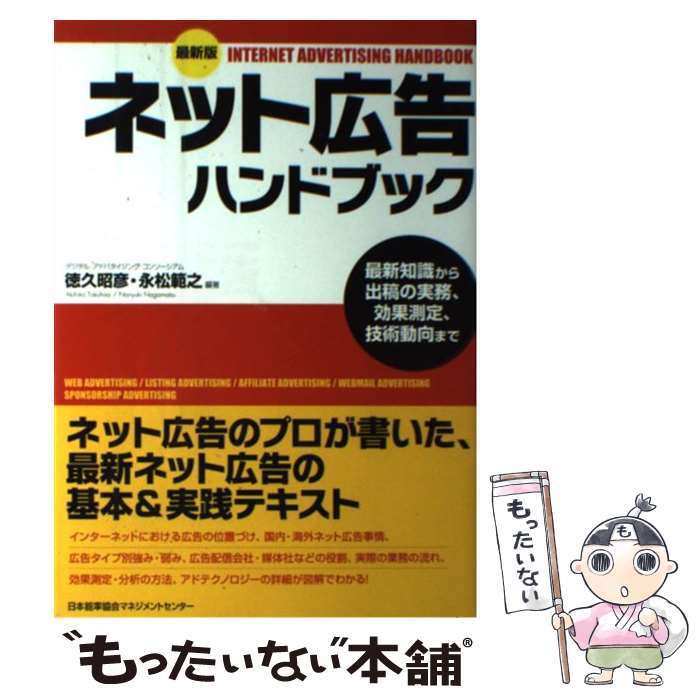 【中古】 ネット広告ハンドブック 最新知識から出稿の実務、効果測定、技術動向まで 最新版 / 徳久 昭彦, 永松 範之 / 日本能率協会マネジメ [単行本]【メール便送料無料】【あす楽対応】