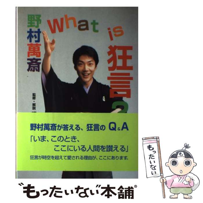 【中古】 What　is狂言？ / 野村 萬斎 / 檜書店 [単行本]【メール便送料無料】【あす楽対応】