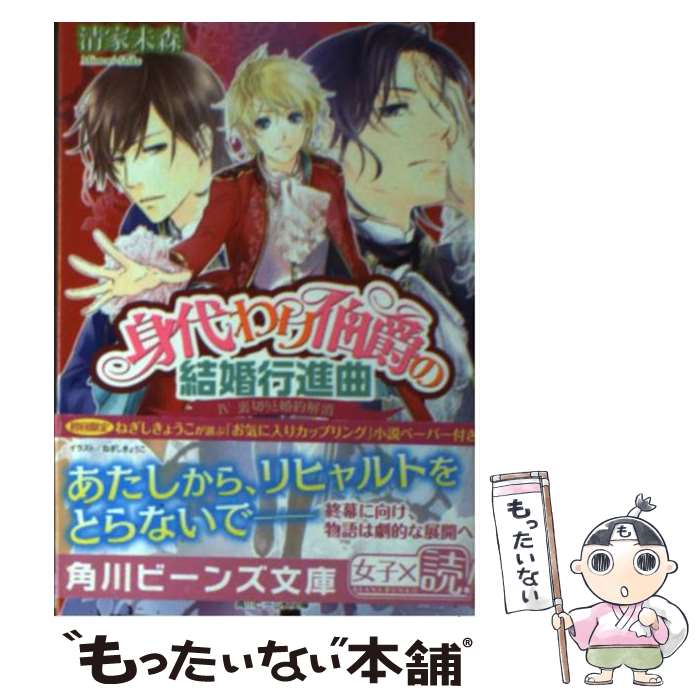 【中古】 身代わり伯爵の結婚行進曲 4 / 清家 未森, ねぎし きょうこ / KADOKAWA/角川書店 [文庫]【メール便送料無料】【あす楽対応】