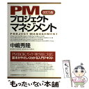 【中古】 PMプロジェクトマネジメント 改訂5版 / 中嶋 秀隆 / 日本能率協会マネジメントセンター 単行本 【メール便送料無料】【あす楽対応】