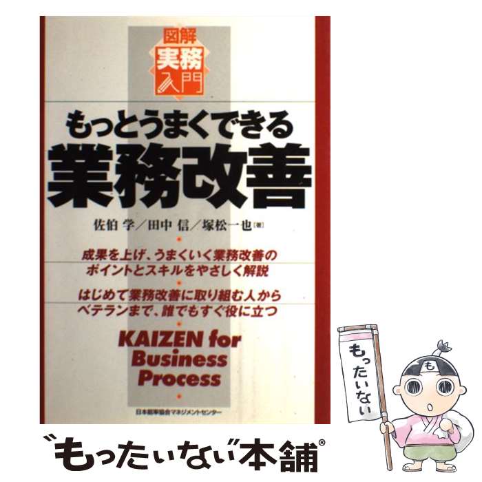 【中古】 もっとうまくできる業務改善 / 佐伯 学 / 日本能率協会マネジメントセンター [単行本]【メー..