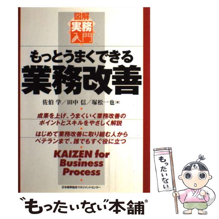  もっとうまくできる業務改善 / 佐伯 学 / 日本能率協会マネジメントセンター 