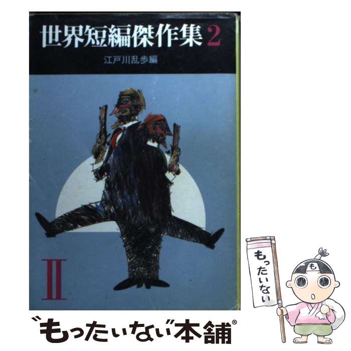  世界短編傑作集 2 / モーリス ルブラン, 江戸川 乱歩 / 東京創元社 