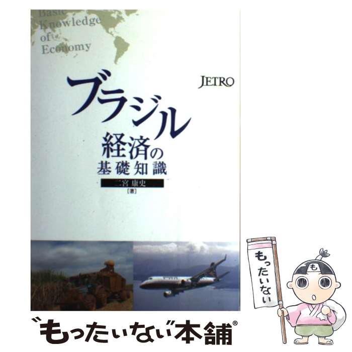 【中古】 ブラジル経済の基礎知識 / 二宮 康史 / 日本貿易振興機構(ジェトロ) [単行本]【メール便送料無料】【あす楽対応】