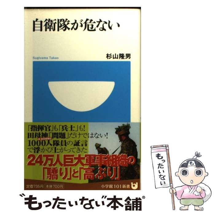 【中古】 自衛隊が危ない / 杉山 隆男, 700 / 小学館 [新書]【メール便送料無料】【最短翌日配達対応】