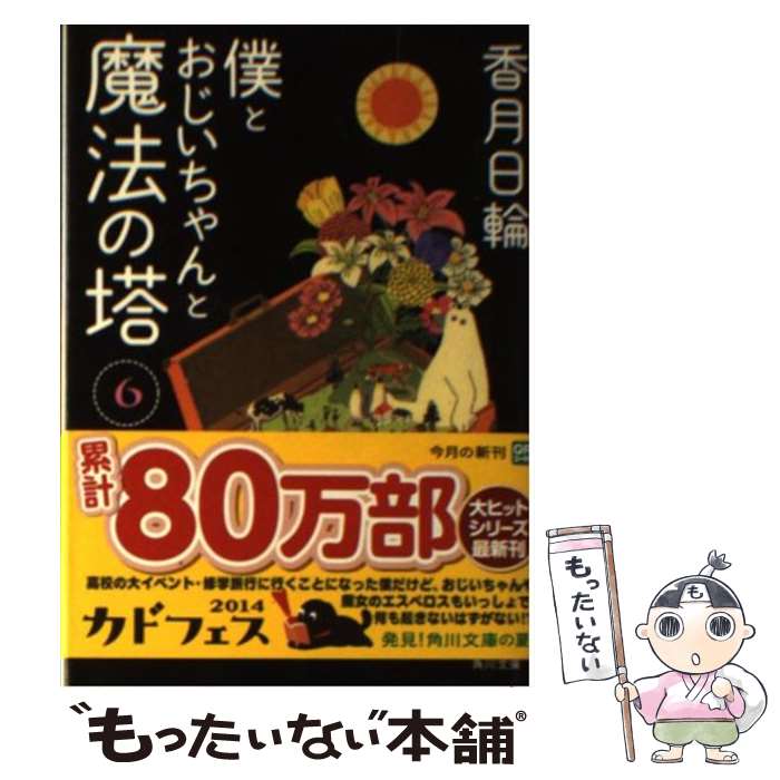  僕とおじいちゃんと魔法の塔 6 / 香月 日輪 / KADOKAWA 