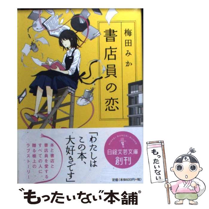 【中古】 書店員の恋 / 梅田 みか / 日経BPマーケティ