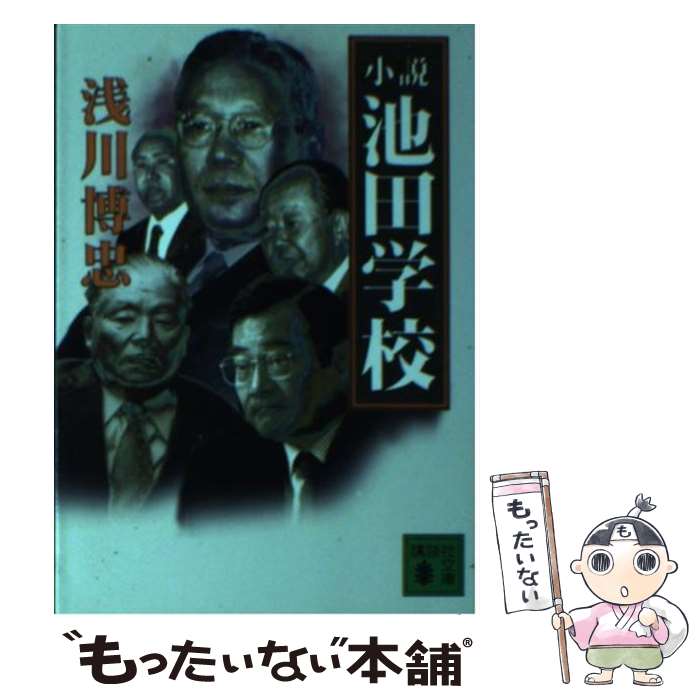 【中古】 小説池田学校 / 浅川 博忠 / 講談社 [文庫]【メール便送料無料】【最短翌日配達対応】