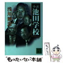 【中古】 小説池田学校 / 浅川 博忠 / 講談社 [文庫]【メール便送料無料】【あす楽対応】