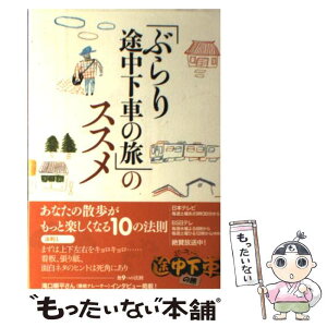 【中古】 「ぶらり途中下車の旅」のススメ / 日本テレビ放送網 / 日本テレビ放送網 [単行本（ソフトカバー）]【メール便送料無料】【あす楽対応】