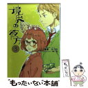 【中古】 境界の彼方 3 / 鳥居 なごむ / 京都アニメーション [文庫]【メール便送料無料】【あす楽対応】