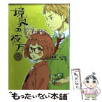 【中古】 境界の彼方 3 / 鳥居 なごむ, 鴨居 知世 / 京都アニメーション [ペーパーバック]【メール便送料無料】【あす楽対応】