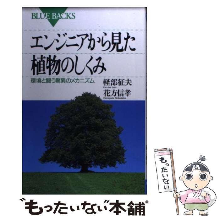 【中古】 エンジニアから見た植物のしくみ 環境と闘う驚異のメカニズム / 軽部 征夫, 花方 信孝 / 講談..
