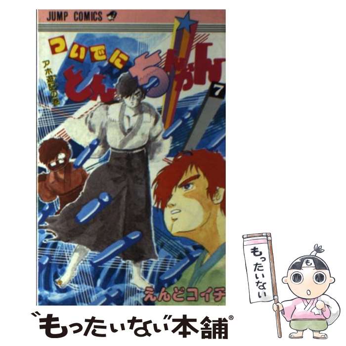 【中古】 ついでにとんちんかん 7 / えんど コイチ / 集英社 [新書]【メール便送料無料】【あす楽対応】