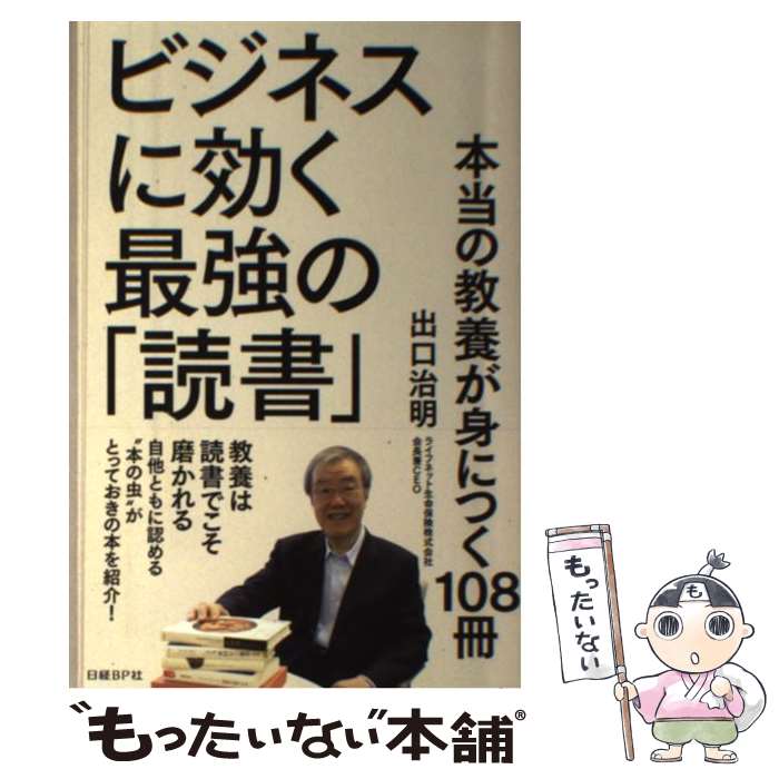 【中古】 ビジネスに効く最強の「読書」 本当の教養が身につく108冊 / 出口 治明 / 日経BP [単行本]【メール便送料無料】【あす楽対応】