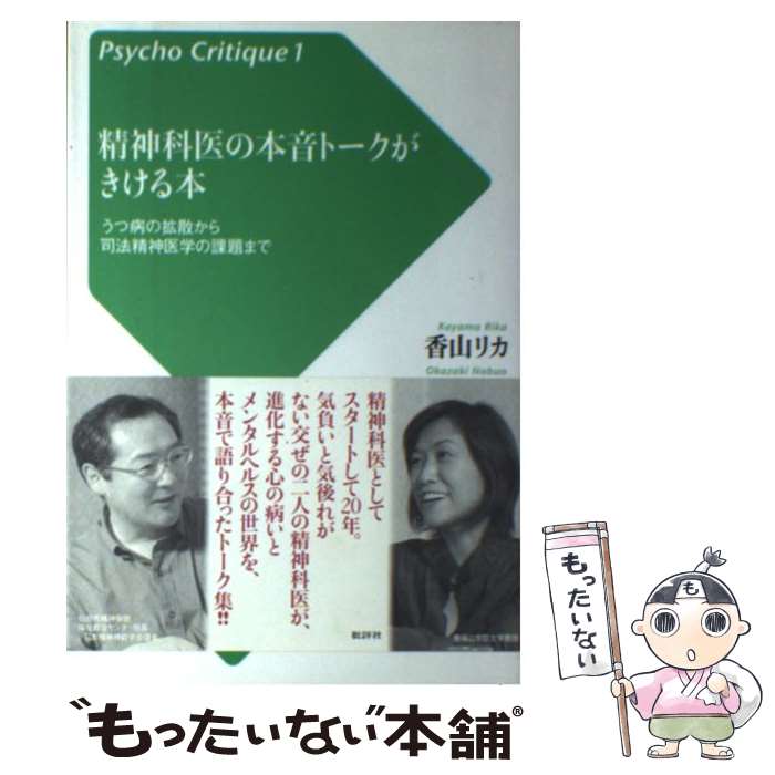  精神科医の本音トークがきける本 うつ病の拡散から司法精神医学の課題まで / 香山 リカ, 岡崎 伸郎 / 批評社 